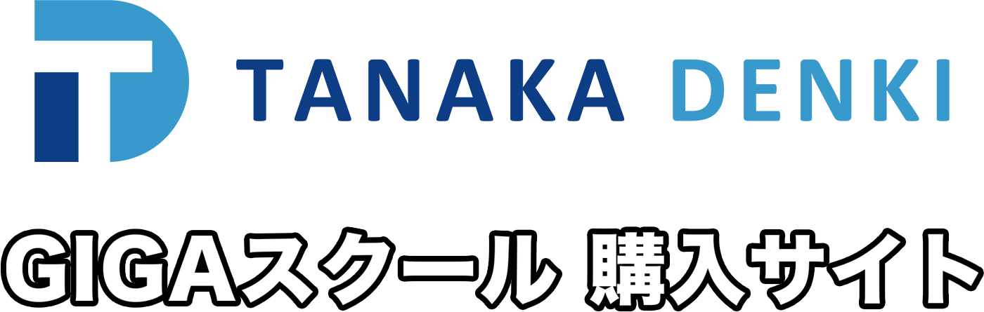 田中電気GIGAスクール端末購入サイト