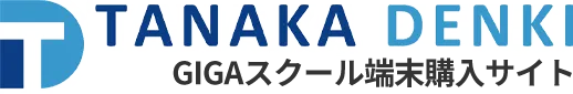 田中電気GIGAスクール端末購入サイト